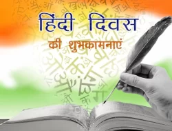 हिंदी दिवस कब और क्यों मानते हैं, जाने इतिहास और महत्व